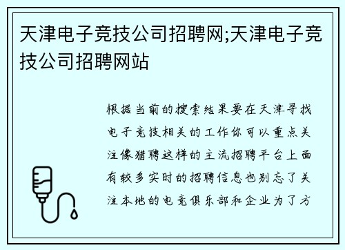 天津电子竞技公司招聘网;天津电子竞技公司招聘网站